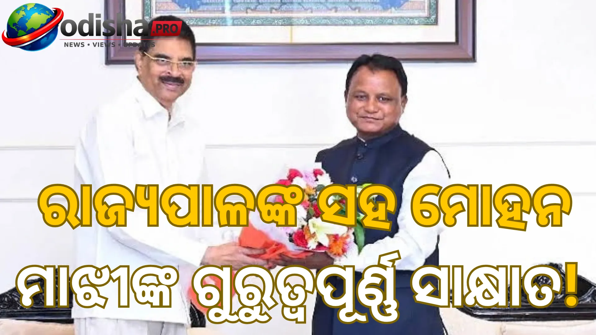 ରାଜ୍ୟପାଳଙ୍କୁ ଭେଟିଲେ ମୁଖ୍ୟମନ୍ତ୍ରୀ ମୋହନ ମାଝୀ, ରାଜ୍ୟର ବିକାଶ ଓ ଜନକଲ୍ୟାଣ ଉପରେ ଆଲୋଚନା
