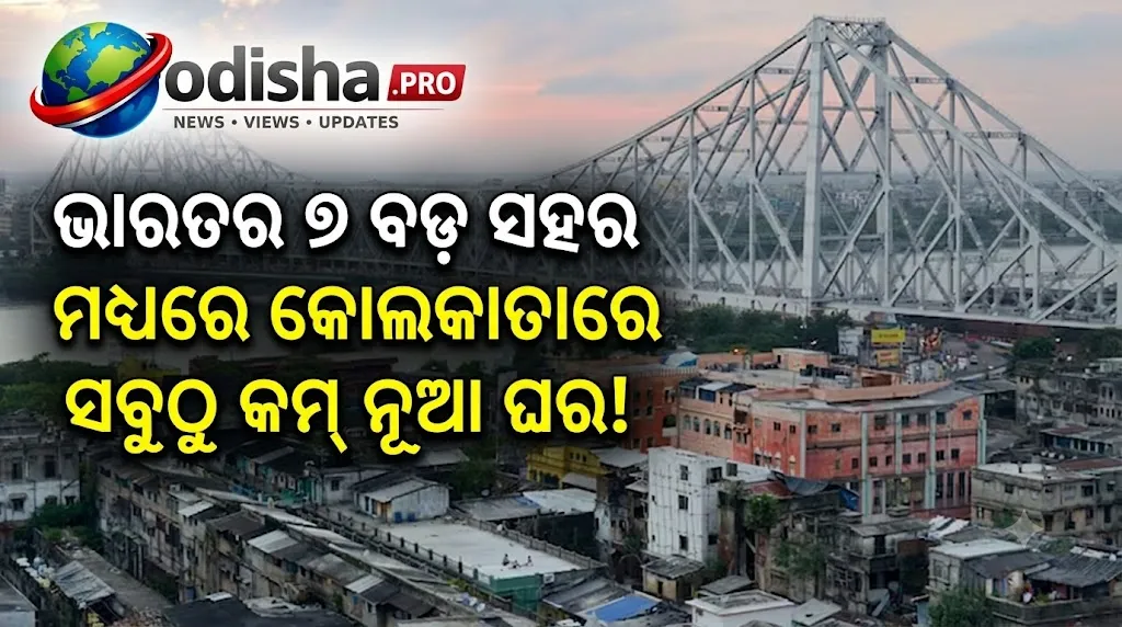 ଭାରତର ୭ ବଡ଼ ସହର ମଧ୍ୟରେ କୋଲକାତାରେ ସବୁଠୁ କମ୍ ନୂଆ ଘର! ଜାଣନ୍ତୁ ଏହାର କାରଣ
