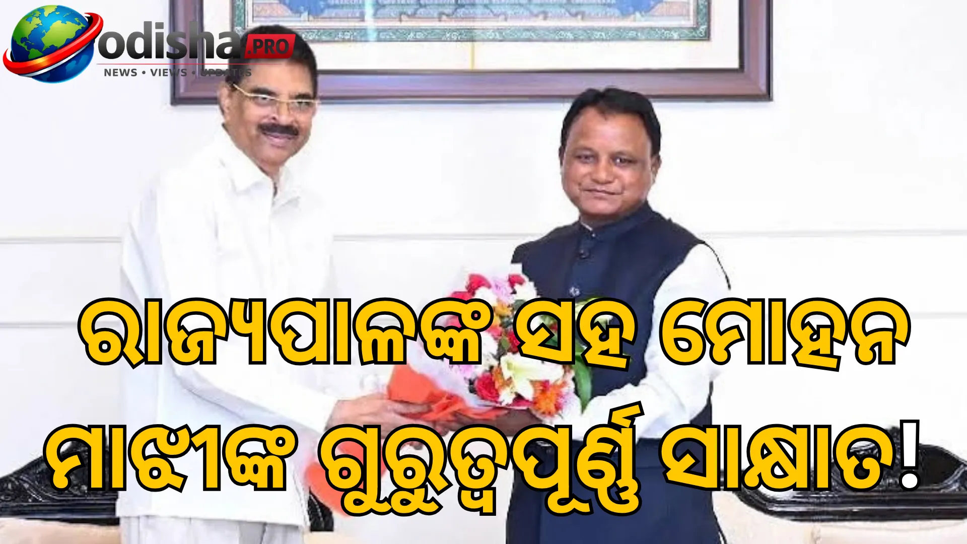 ରାଜ୍ୟପାଳଙ୍କୁ ଭେଟିଲେ ମୁଖ୍ୟମନ୍ତ୍ରୀ ମୋହନ ମାଝୀ, ରାଜ୍ୟର ବିକାଶ ଓ ଜନକଲ୍ୟାଣ ଉପରେ ଆଲୋଚନା