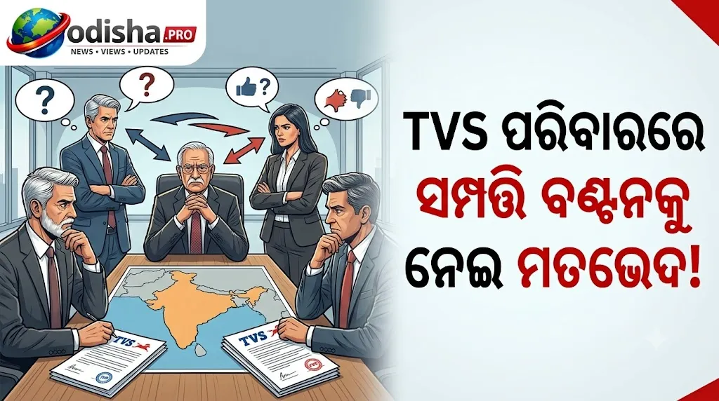 TVS ପରିବାରରେ ସମ୍ପତ୍ତି ବଣ୍ଟନକୁ ନେଇ ମତଭେଦ! ଭାଇ-ଭଉଣୀଙ୍କ ମଧ୍ୟରେ ଉତ୍ତରାଧିକାର ପ୍ରଶ୍ନ