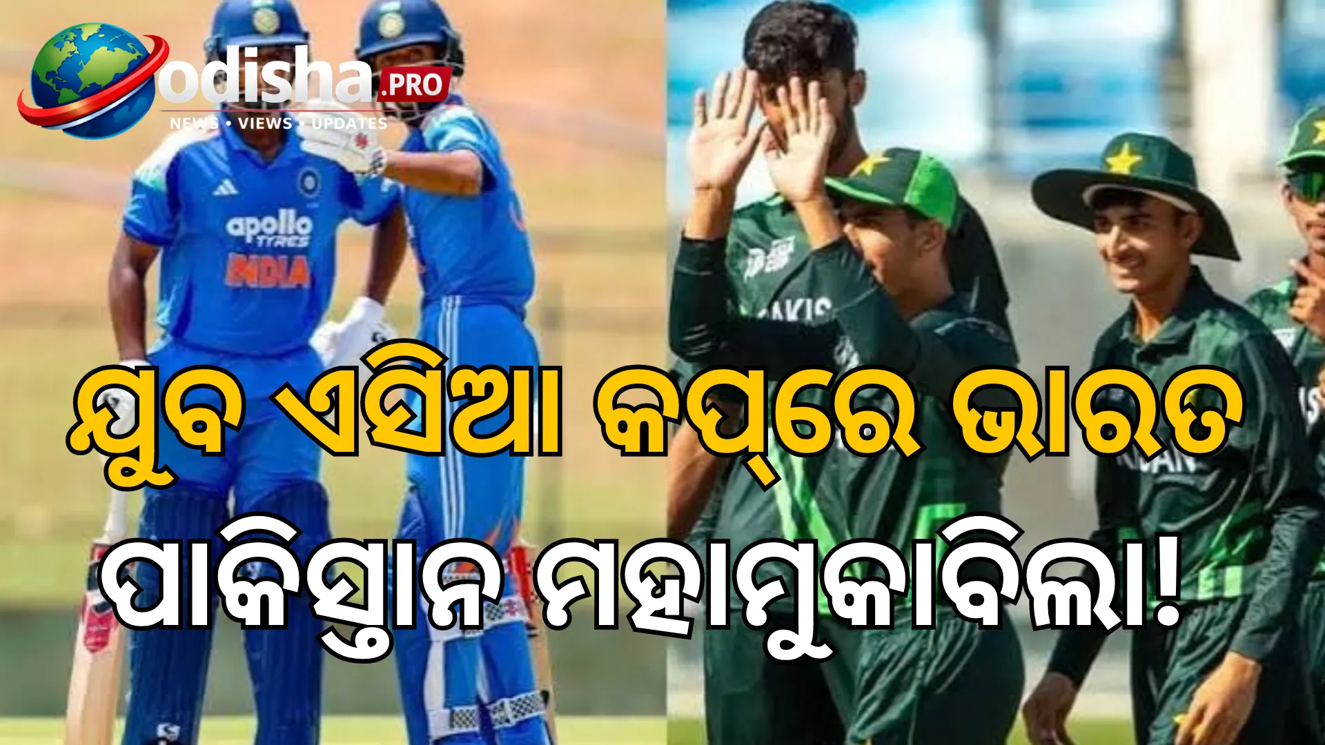 ନଭେମ୍ବର ୫ରୁ ଆରମ୍ଭ ହେବ ଯୁବ ଏସିଆ କପ୍! ୮ ତାରିଖରେ ଭାରତ–ପାକିସ୍ତାନ ମହାମୁକାବିଲା