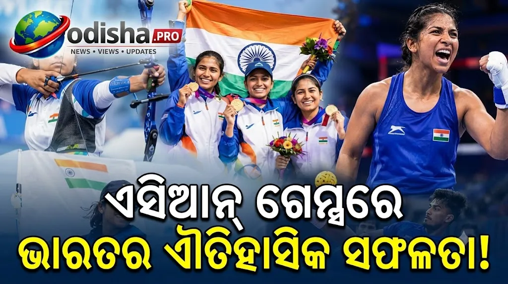 ଏସିଆନ୍ ଗେମ୍ସରେ ଭାରତୀୟ ଖେଳାଳିଙ୍କ ଐତିହାସିକ ସଫଳତା! ୮୫ ପଦକ ସହ ଚତୁର୍ଥ ସ୍ଥାନରେ ଭାରତ