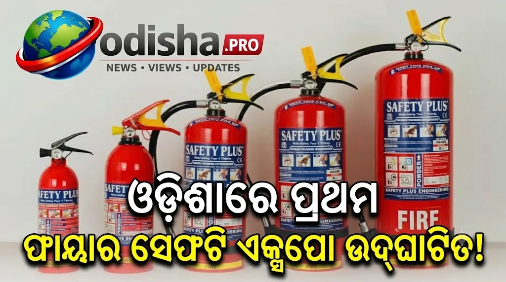 ଓଡ଼ିଶାର ପ୍ରଥମ ଫାୟାର ସେଫ୍ଟି ଏକ୍ସପୋ ଉଦ୍‌ଘାଟିତ, ପ୍ରଦର୍ଶିତ ହେବ ଆଧୁନିକ ଅଗ୍ନି ନିରାପତ୍ତା ପ୍ରଯୁକ୍ତି