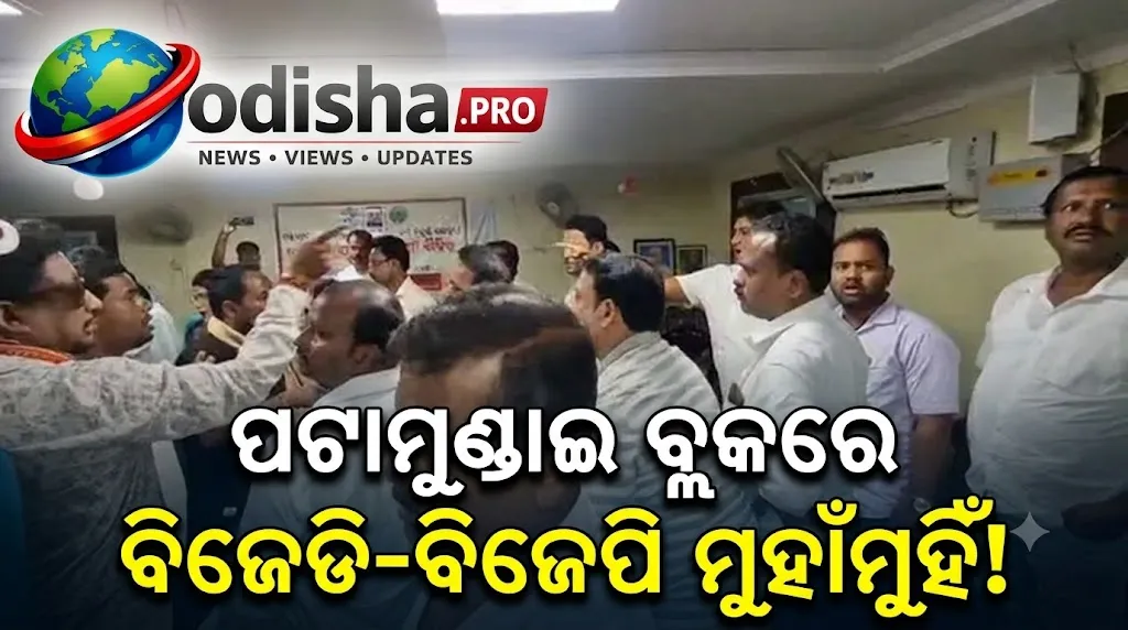ପଟ୍ଟାମୁଣ୍ଡାଇ ବ୍ଲକରେ ବିଜେଡି-ବିଜେପି ମୁହାଁମୁହିଁ, ତାଲା ଭାଙ୍ଗି ଭିତରକୁ ପଶିଲେ ବିଜେପି ସମର୍ଥିତ ଜନପ୍ରତିନିଧି