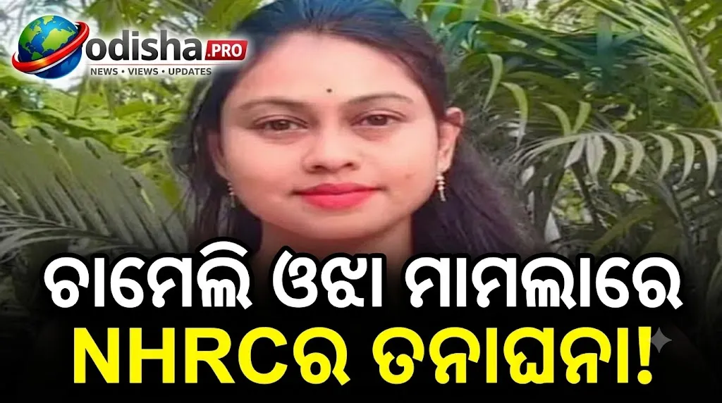 ଚାମେଲି ଓଝା ମାମଲାରେ NHRCର ତଦନ୍ତ ଜୋରଦାର, ୧୦୦ ପୃଷ୍ଠାର ଅଭିଯୋଗପତ୍ର ଦାଖଲ