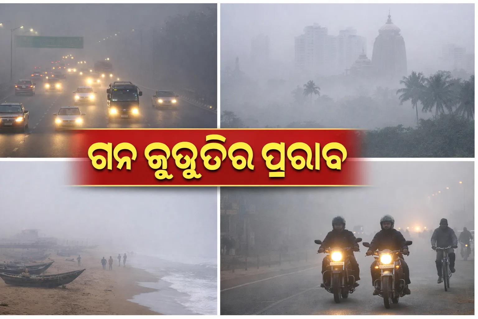 Dense Fog Disrupts Normal Life in Bhubaneswar and Cuttack; Visibility Drops to 50 Metres in Puri