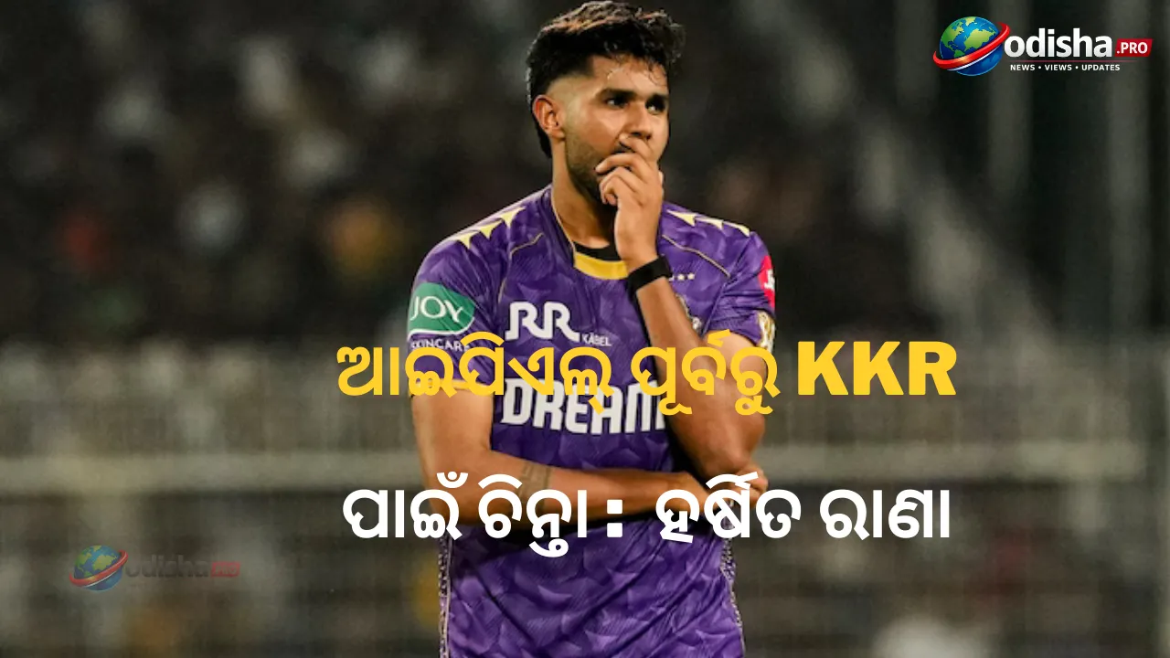 ଆଇପିଏଲ୍ 2026 ପୂର୍ବରୁ KKR ପାଇଁ ଚିନ୍ତା: ଚୋଟ ଯୋଗୁଁ କ୍ରଚ୍‌ସରେ ଦେଖାଦେଲେ ହର୍ଷିତ ରାଣା