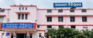 ଭୁବନେଶ୍ୱର କ୍ୟାପିଟାଲ୍ ହସ୍ପିଟାଲରେ ନାବାଳକଙ୍କ ମୃତ୍ୟୁ, ଭୁଲ ଇଞ୍ଜେକ୍ସନ୍ ଓ ଚିକିତ୍ସା ଅବହେଳା ଅଭିଯୋଗ
