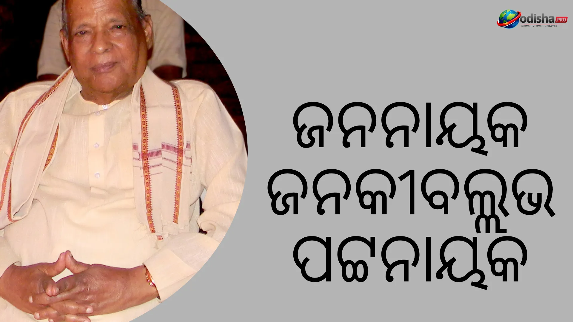 ଜନକୀବଲ୍ଲଭ ପଟ୍ଟନାୟକ: ଓଡ଼ିଶାର ରାଜନୀତି, ସାହିତ୍ୟ ଓ ସାମ୍ବାଦିକତାର ଅମର ନାମ