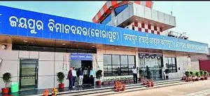 ଜୟପୁର ବିମାନବନ୍ଦର ବିସ୍ତାରକୁ ବଡ଼ ଗତି, ଅପଗ୍ରେଡ୍ ପାଇଁ ୨୪୪ ଏକର ଜମି ଅଧିଗ୍ରହଣ କରିବେ ସରକାର