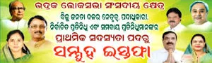 ଭଦ୍ରକରେ ବିଜେଡିକୁ ବଡ଼ ଝଟକା, ବରିଷ୍ଠ ନେତାଙ୍କ ସହ ୫୦୦ରୁ ଅଧିକ କର୍ମୀ ଛାଡ଼ିବେ ଦଳ