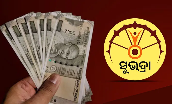 ଆଜି ସମାପ୍ତ ହେଉଛି ସୁଭଦ୍ରା ଯୋଜନାର ନୂତନ ପଞ୍ଜିକରଣ, ୨୧ରୁ ୬୦ ବର୍ଷୀୟା ମହିଳା ଆବେଦନ କରିପାରିବେ