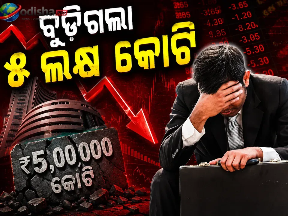 ଶେୟାର ବଜାରରେ ବଡ଼ ଧରଣର ପତନ: ସେନସେକ୍ସ ୭୦୦ ଅଙ୍କ ଖସିଲା, ନିବେଶକଙ୍କ ଲକ୍ଷ ଲକ୍ଷ କୋଟି ଟଙ୍କା ସମ୍ପତ୍ତି ହ୍ରାସ