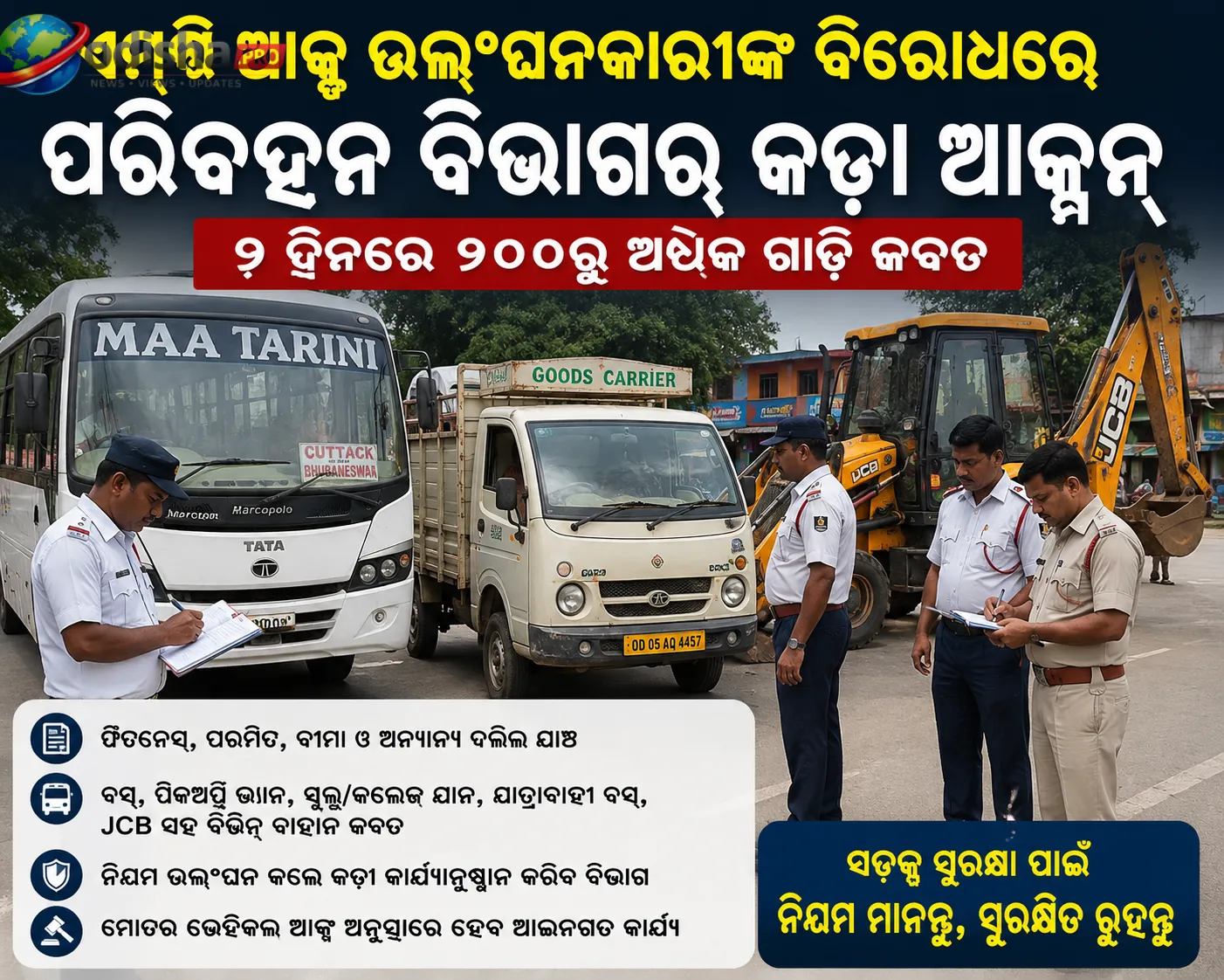 ଏମ୍‌ଭି ଆକ୍ଟ ଉଲ୍ଲଂଘନକାରୀଙ୍କ ବିରୋଧରେ ପରିବହନ ବିଭାଗର କଡ଼ା ଆକ୍ସନ୍: ୨ ଦିନରେ ୧୦୦ରୁ ଅଧିକ ଗାଡ଼ି ଜବତ