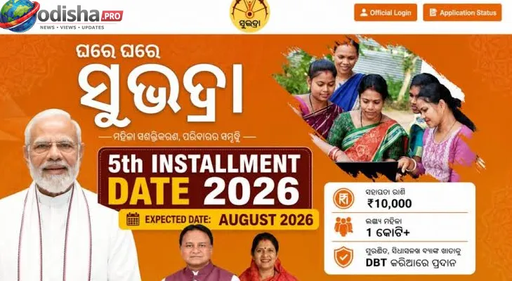 ରାକ୍ଷୀ ପୂର୍ଣ୍ଣିମାରେ ମିଳିବ ସୁଭଦ୍ରା ଯୋଜନାର ୫ମ କିସ୍ତି; ୨୦୨୬-୨୭ରେ ଆସିଛି ୩ ଲକ୍ଷରୁ ଅଧିକ ନୂଆ ଆବେଦନ