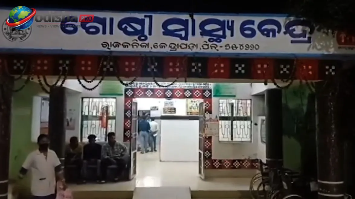 କେନ୍ଦ୍ରାପଡ଼ାରେ ସ୍ୱାସ୍ଥ୍ୟସେବାର ବିକଳ ଚିତ୍ର! ପରିବାର ନିୟୋଜନ ଅସ୍ତ୍ରୋପଚାର ପରେ ଚଟାଣରେ ଶୋଇଲେ ମହିଳା