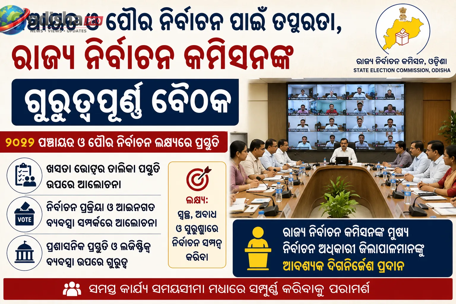 ୨୦୨୭ ପଞ୍ଚାୟତ ଓ ପୌର ନିର୍ବାଚନ ପାଇଁ ତତ୍ପରତା, ରାଜ୍ୟ ନିର୍ବାଚନ କମିସନଙ୍କ ଗୁରୁତ୍ୱପୂର୍ଣ୍ଣ ବୈଠକ