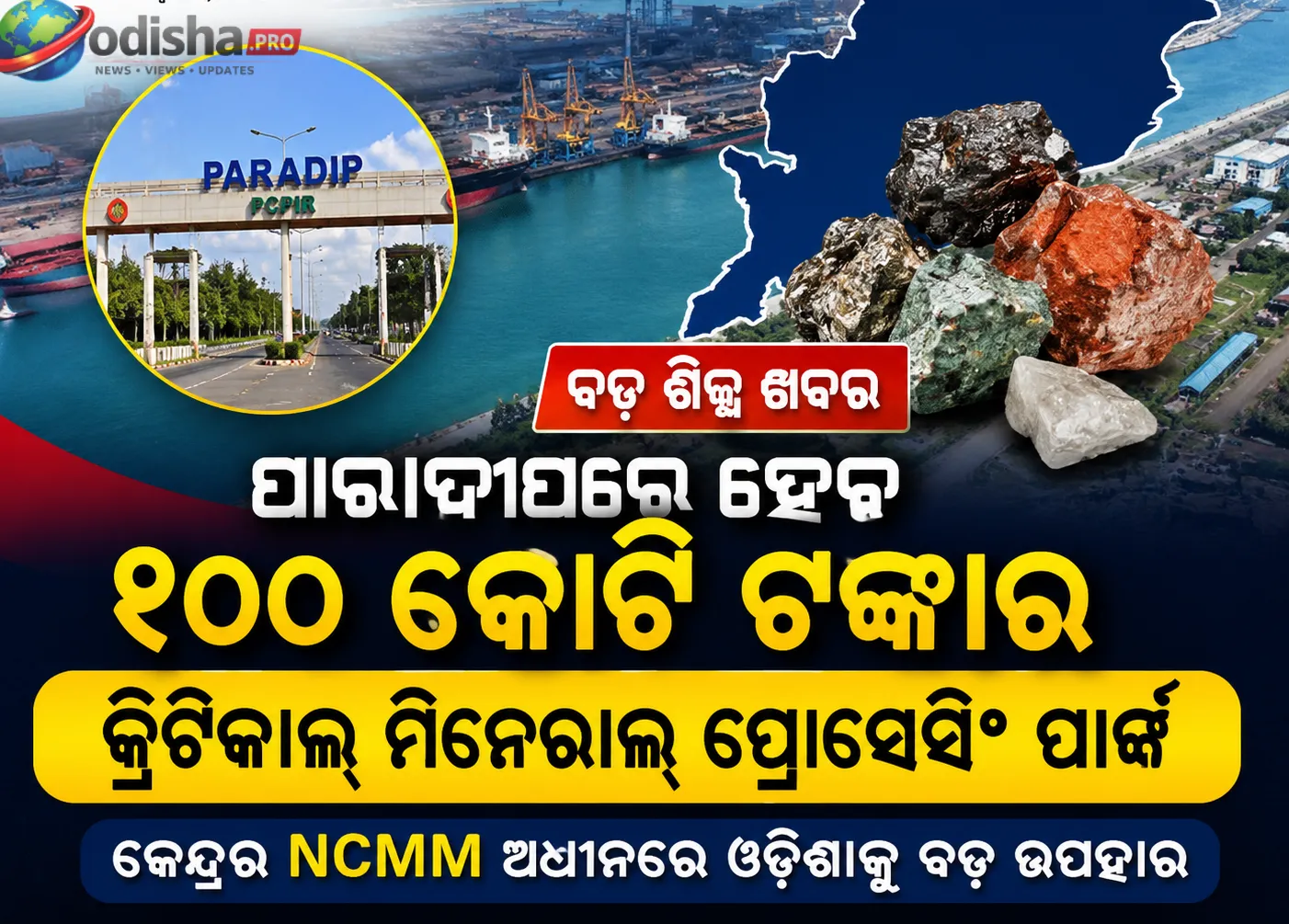 ପାରାଦୀପରେ ହେବ ୫୦୦ କୋଟି ଟଙ୍କାର କ୍ରିଟିକାଲ୍ ମିନେରାଲ୍ ପ୍ରୋସେସିଂ ପାର୍କ, କେନ୍ଦ୍ରର NCMM ଅଧୀନରେ ଓଡ଼ିଶାକୁ ବଡ଼ ଉପହାର