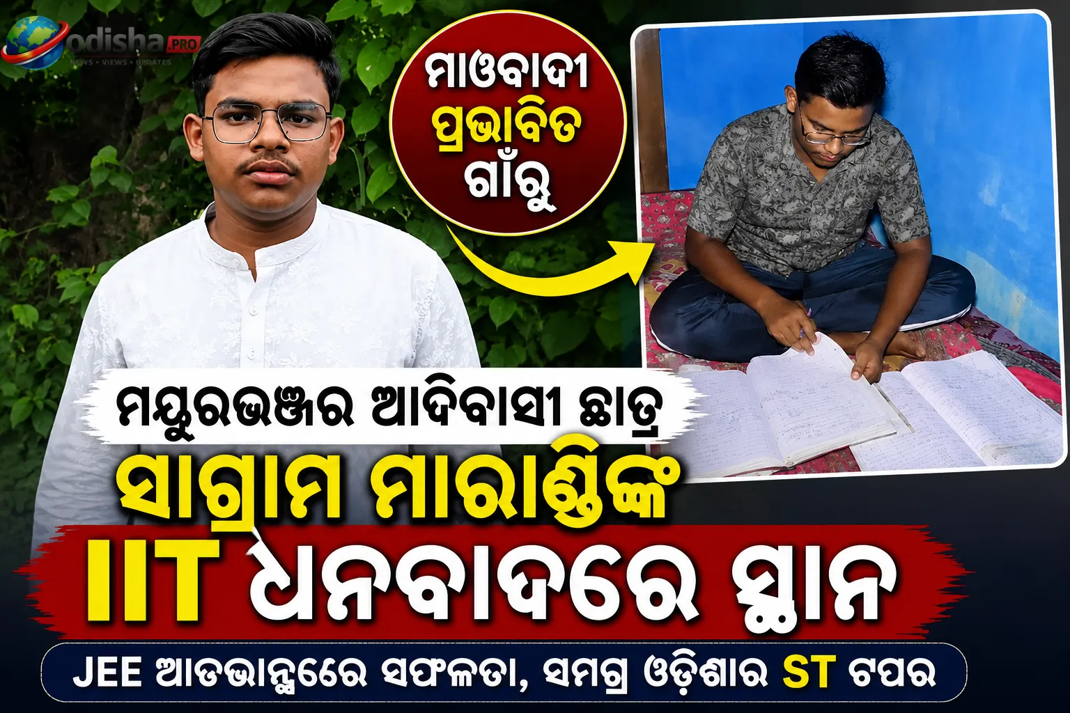 ମାଓବାଦୀ ପ୍ରଭାବିତ ଗାଁରୁ IIT ପର୍ଯ୍ୟନ୍ତ: ମୟୂରଭଞ୍ଜର ଆଦିବାସୀ ଛାତ୍ର ସାଗ୍ରାମ ମାରାଣ୍ଡିଙ୍କ ସଫଳତା