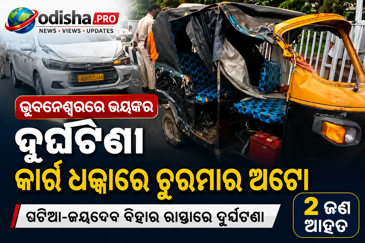 ଭୁବନେଶ୍ୱର ପଟିଆ-ଜୟଦେବ ବିହାର ରାସ୍ତାରେ ଭୟଙ୍କର ଦୁର୍ଘଟଣା: ଦ୍ରୁତଗାମୀ କାର୍ ଧକ୍କାରେ ଚୁରମାର ଅଟୋ, ୨ ଆହତ