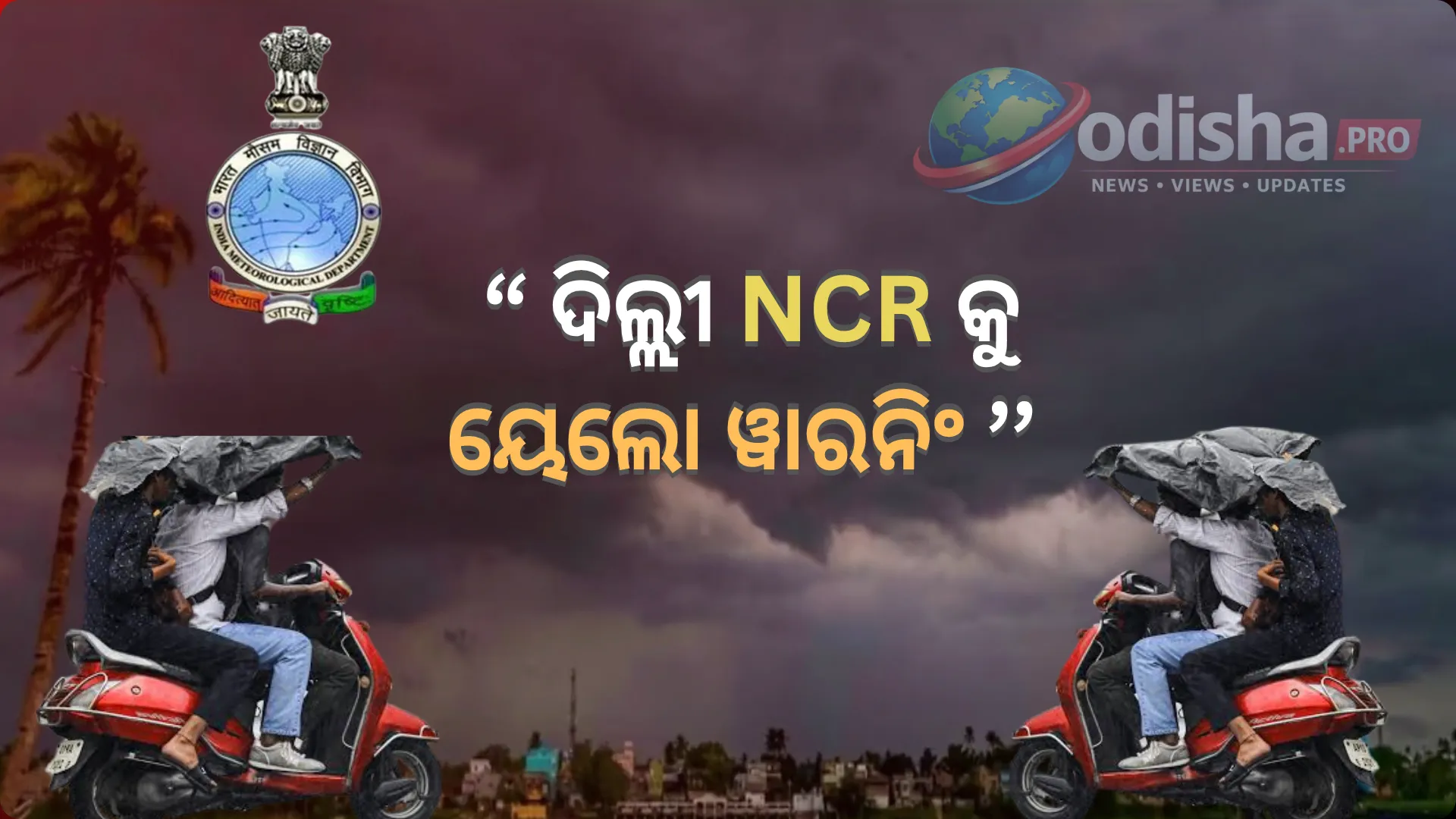 ଦିଲ୍ଲୀ-ଏନ୍‌ସିଆରରେ ବର୍ଷା ଆଲର୍ଟ: ଆଜି ଓ କାଲି ପ୍ରବଳ ବର୍ଷା ସହ ବଜ୍ରପାତ ସତର୍କତା ଜାରି କଲା ଆଇଏମଡି