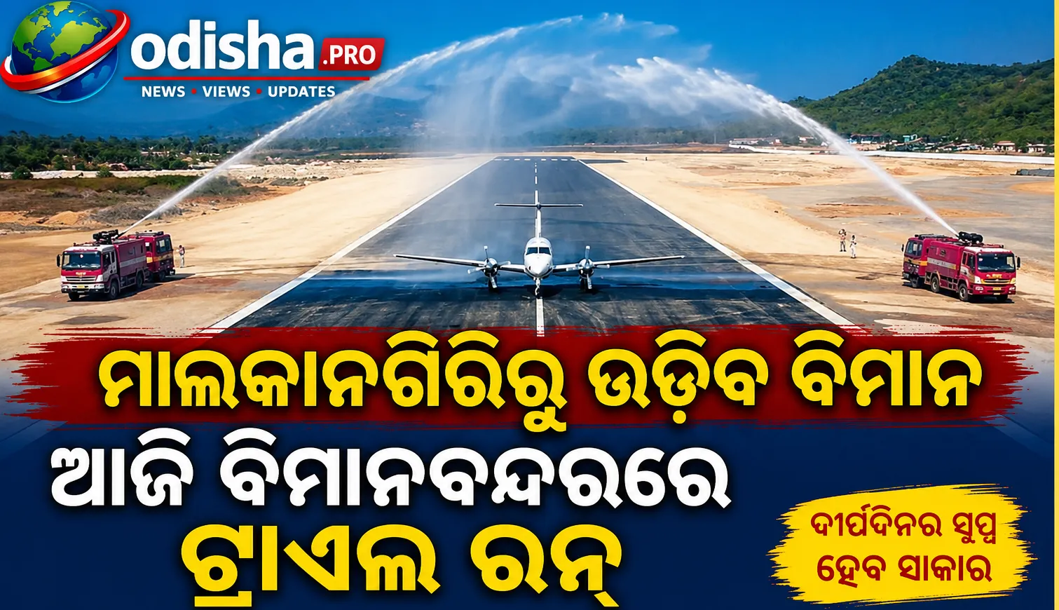 ମାଲକାନଗିରିରୁ ଉଡ଼ିବ ବିମାନ, ଆଜି ବିମାନବନ୍ଦରରେ ଟ୍ରାଏଲ ରନ୍