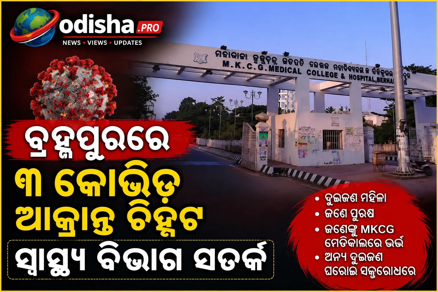 ବ୍ରହ୍ମପୁରରେ ୩ କୋଭିଡ୍ ଆକ୍ରାନ୍ତ ଚିହ୍ନଟ, ସ୍ୱାସ୍ଥ୍ୟ ବିଭାଗ ସତର୍କ