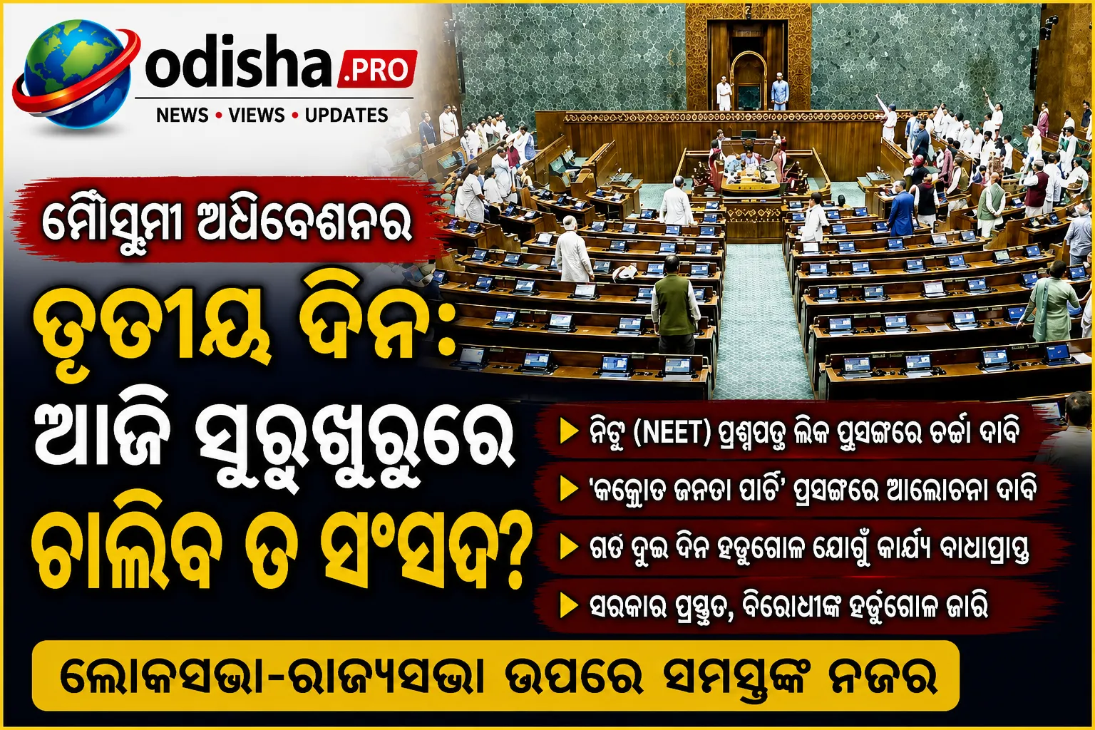 ମୌସୁମୀ ଅଧିବେଶନର ତୃତୀୟ ଦିନ: ଆଜି ସୁରୁଖୁରୁରେ ଚାଲିବ ତ ସଂସଦ?