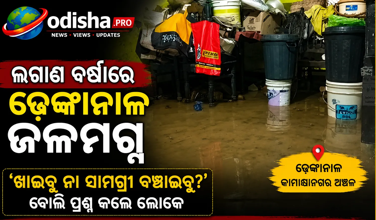 ଲଗାଣ ବର୍ଷାରେ ଢେଙ୍କାନାଳ ଜଳମଗ୍ନ: ‘ଖାଇବୁ ନା ସାମଗ୍ରୀ ବଞ୍ଚାଇବୁ?’ ବୋଲି ପ୍ରଶ୍ନ କଲେ ଲୋକେ