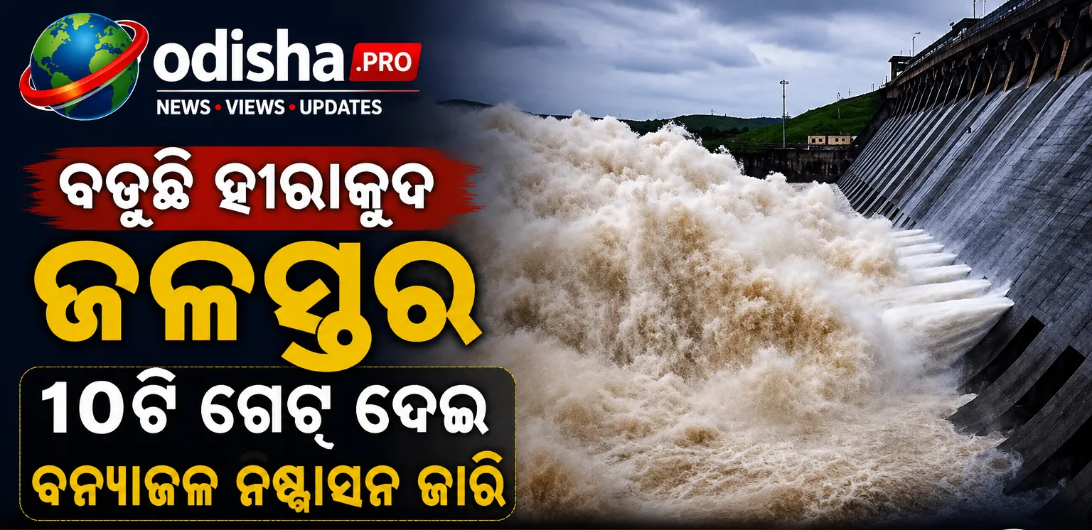 ବଢ଼ୁଛି ହୀରାକୁଦ ଜଳସ୍ତର, ୧୦ଟି ଗେଟ୍‌ ଦେଇ ବନ୍ୟାଜଳ ନିଷ୍କାସନ ଜାରି