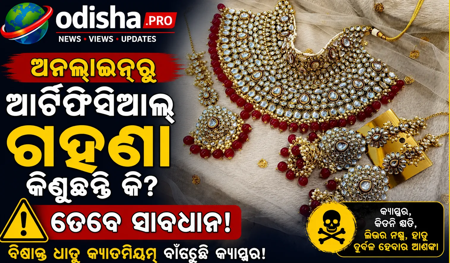 ଅନଲାଇନ୍‌ରେ ଗହଣା କିଣୁଛନ୍ତି କି? ସାବଧାନ! ବିଷାକ୍ତ ଧାତୁ ବଢ଼ାଇପାରେ କ୍ୟାନ୍ସର ଝୁମ୍ପ