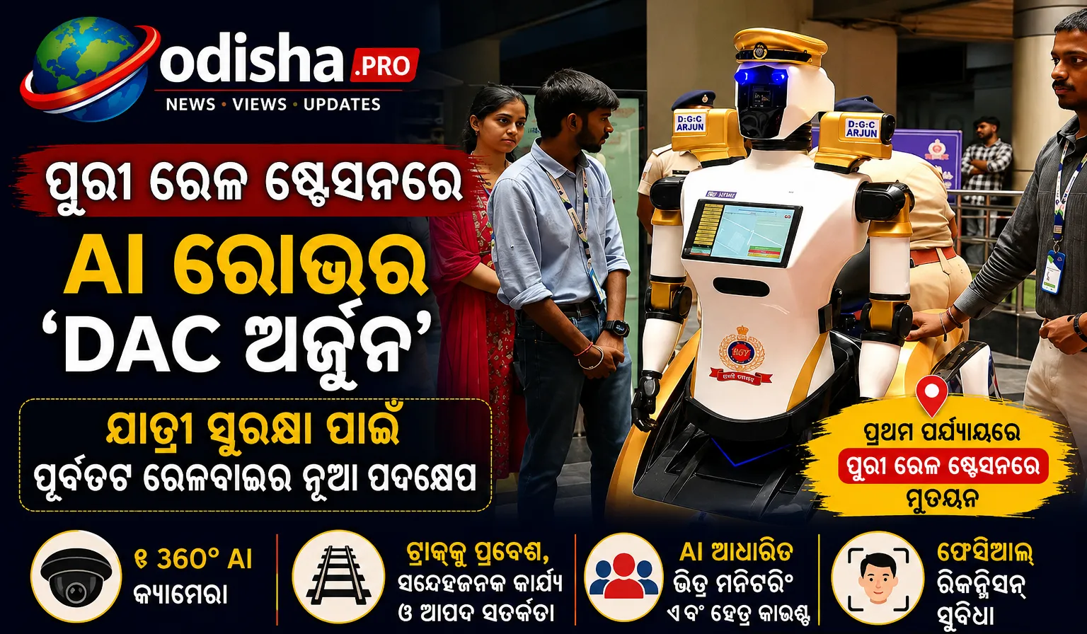 ପୁରୀ ରେଳ ଷ୍ଟେସନରେ AI ରୋଭର ‘DAC ଅର୍ଜୁନ’: ଯାତ୍ରୀ ସୁରକ୍ଷା ପାଇଁ ପୂର୍ବତଟ ରେଳବାଇର ନୂଆ ପଦକ୍ଷେପ