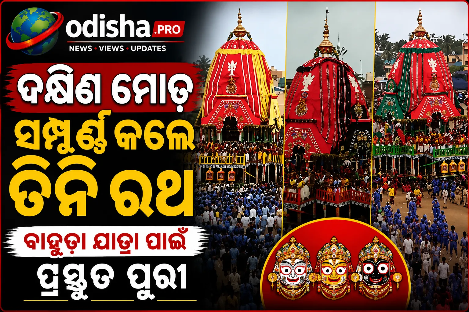 ଦକ୍ଷିଣ ମୋଡ଼ ସମ୍ପୂର୍ଣ୍ଣ କଲେ ତିନି ରଥ, ବାହୁଡ଼ା ଯାତ୍ରା ପାଇଁ ପ୍ରସ୍ତୁତ ପୁରୀ