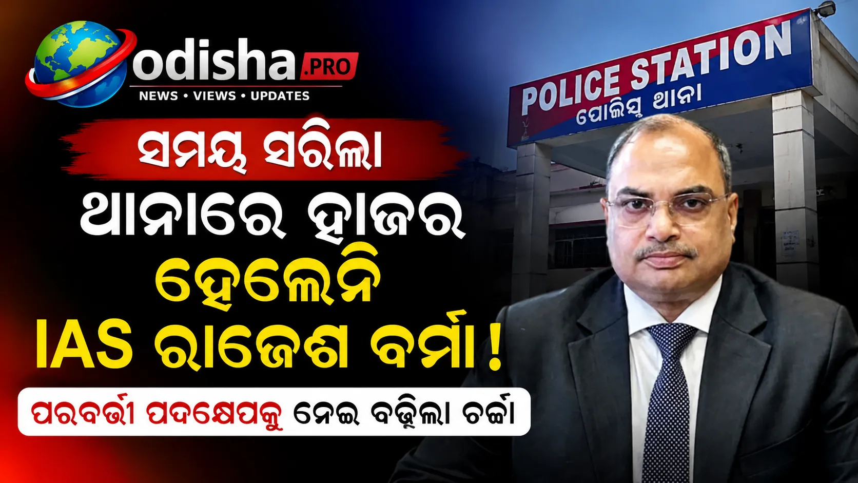 ସମୟ ସରିଲା, ଥାନାରେ ହାଜର ହେଲେନି IAS ରାଜେଶ ବର୍ମା; ପରବର୍ତ୍ତୀ ପଦକ୍ଷେପକୁ ନେଇ ବଢ଼ିଲା ଚର୍ଚ୍ଚା