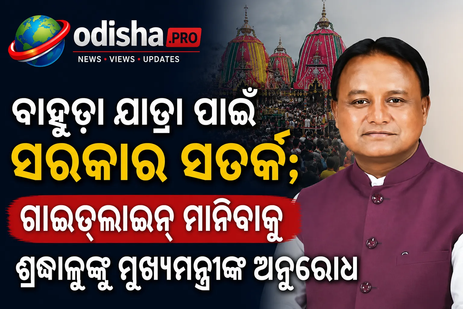 ବାହୁଡ଼ା ଯାତ୍ରା ପାଇଁ ସରକାର ସତର୍କ; ଗାଇଡ୍‌ଲାଇନ୍ ମାନିବାକୁ ଶ୍ରଦ୍ଧାଳୁଙ୍କୁ ମୁଖ୍ୟମନ୍ତ୍ରୀଙ୍କ ଅନୁରୋଧ