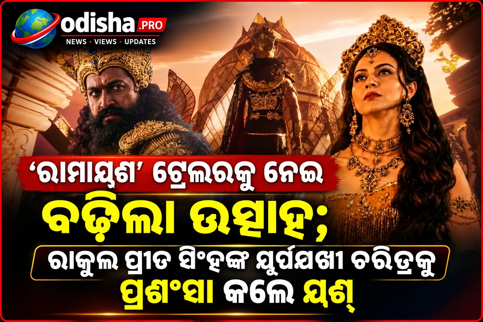 'ରାମାୟଣ' ଟ୍ରେଲରକୁ ନେଇ ବଢ଼ିଲା ଉତ୍ସାହ; ରାକୁଲ ପ୍ରୀତ ସିଂହଙ୍କ ସୂର୍ପଣଖା ଚରିତ୍ରକୁ ପ୍ରଶଂସା କଲେ ୟଶ୍
