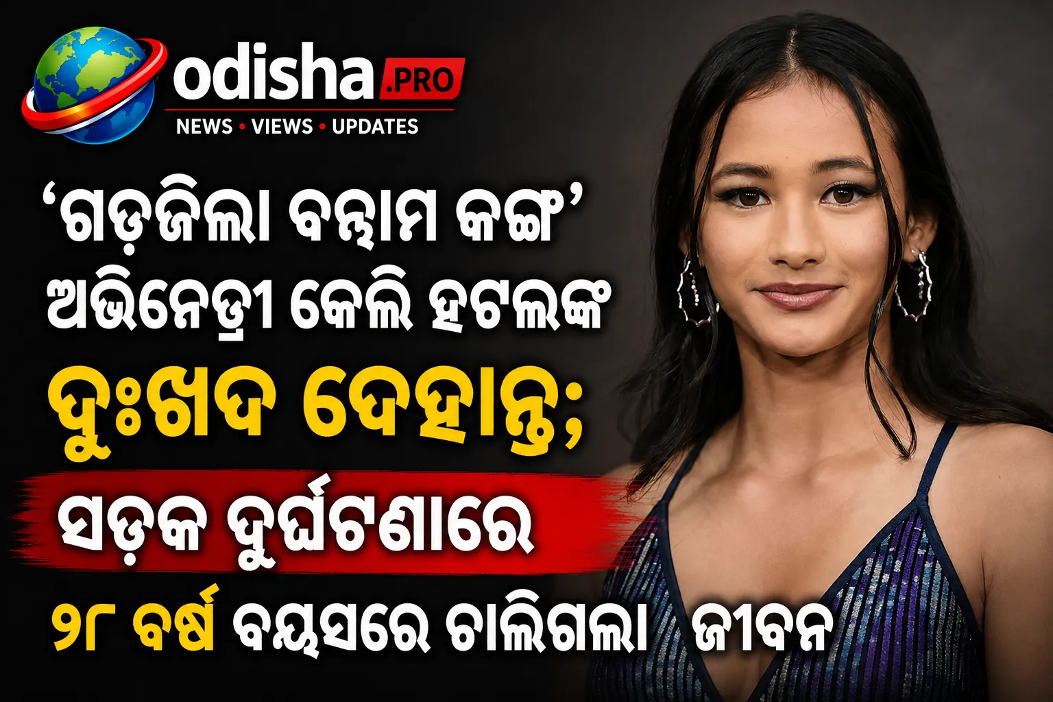 ‘ଗଡଜିଲା ବନାମ କଙ୍ଗ’ ଅଭିନେତ୍ରୀ କେଲି ହଟଲଙ୍କ ଦୁଃଖଦ ଦେହାନ୍ତ; ସଡ଼କ ଦୁର୍ଘଟଣାରେ ୧୮ ବର୍ଷ ବୟସରେ ଚାଲିଗଲା  ଜୀବନ