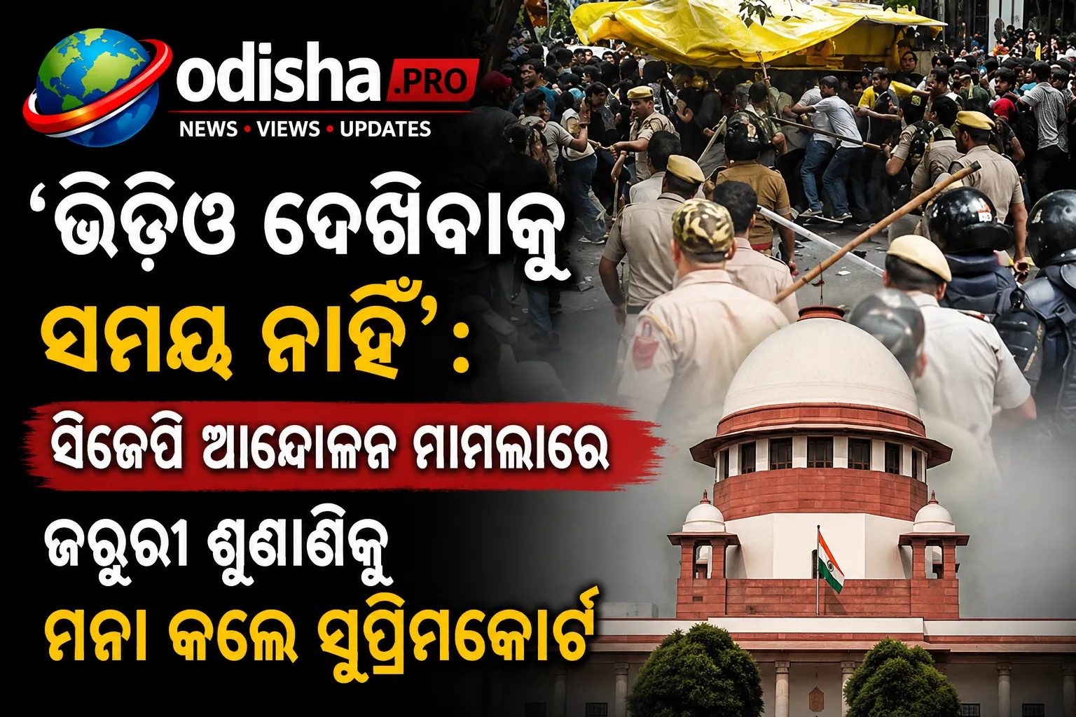 ‘ଭିଡିଓ ଦେଖିବାକୁ ସମୟ ନାହିଁ’: ସିଜେପି ଆନ୍ଦୋଳନ ମାମଲାରେ ଜରୁରୀ ଶୁଣାଣିକୁ ମନା କଲେ ସୁପ୍ରିମକୋର୍ଟ