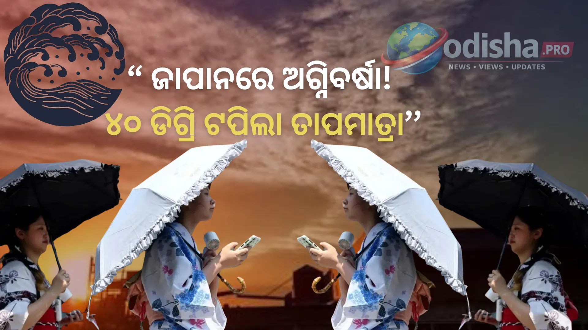 ଜାପାନରେ ତାତିର ତାଣ୍ଡବ: ୪୦ ଡିଗ୍ରି ଟପିଲା ତାପମାତ୍ରା, ପ୍ରଥମ ଥର ରେକର୍ଡ ହେଲା ‘କୋକୁଶୋବି’