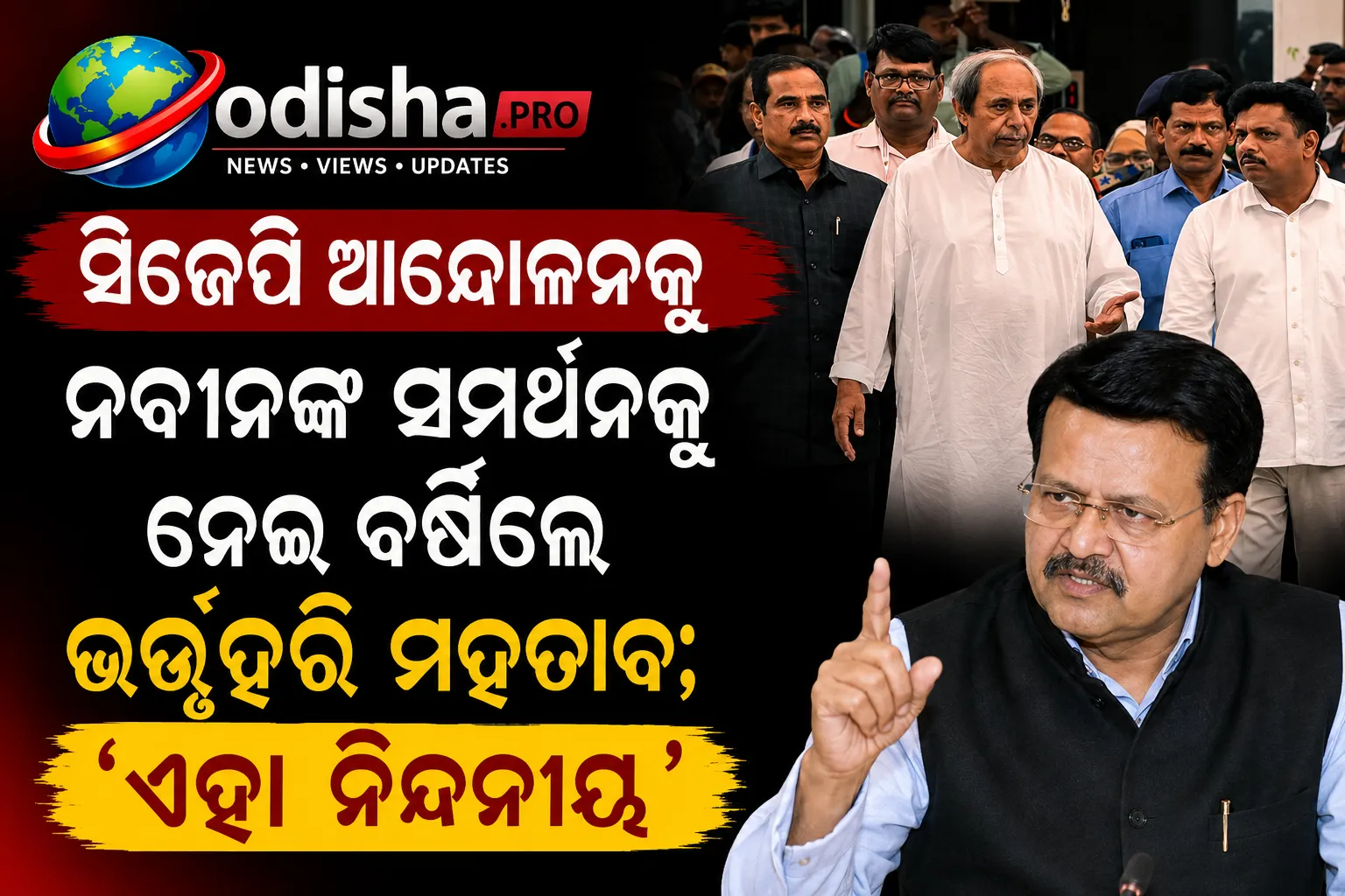 ସିଜେପି ଆନ୍ଦୋଳନକୁ ନବୀନଙ୍କ ସମର୍ଥନକୁ ନେଇ ବର୍ଷିଲେ ଭର୍ତ୍ତୃହରି ମହତାବ; କହିଲେ ‘ଏହା ନିନ୍ଦନୀୟ’