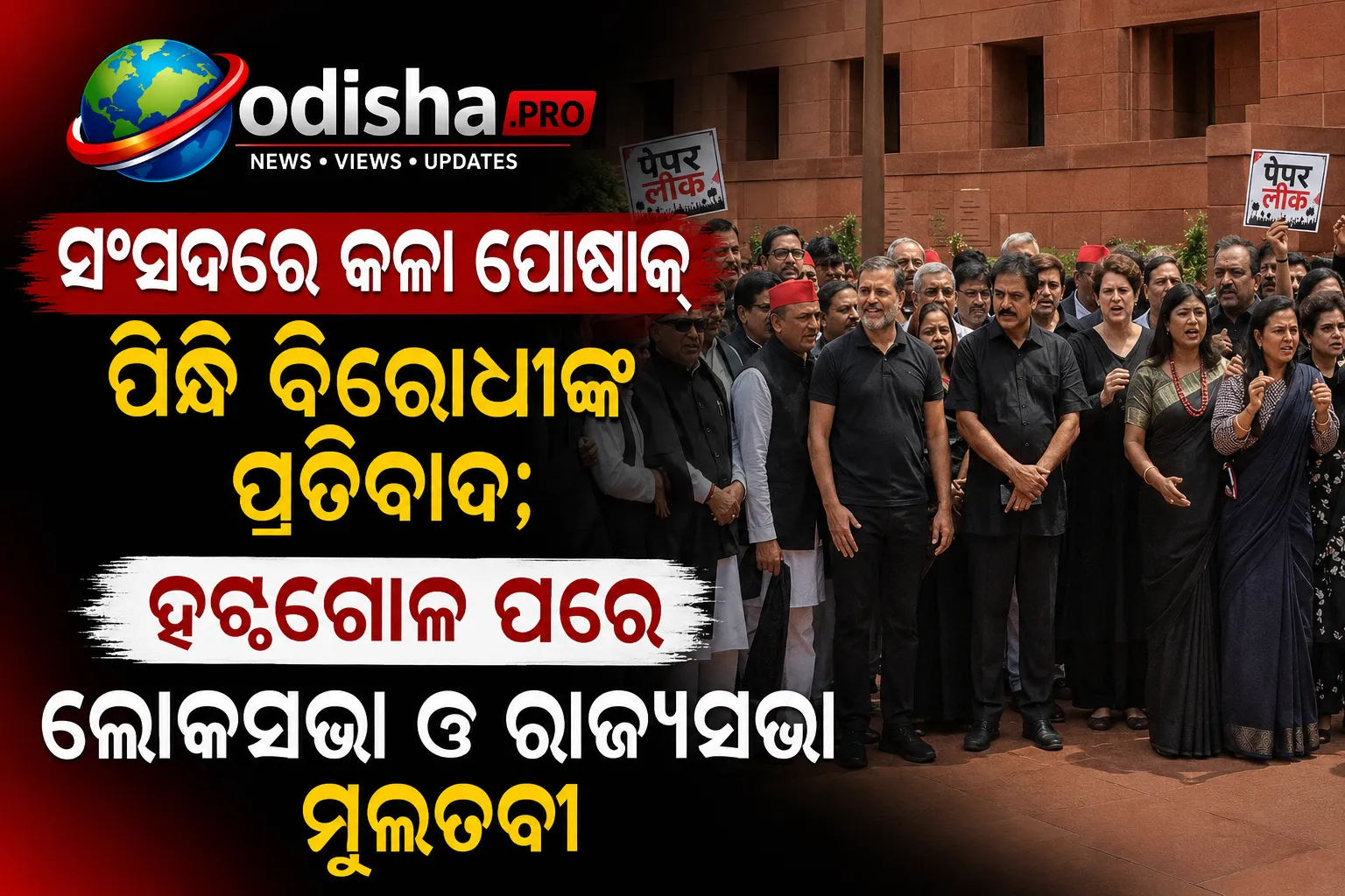 ସଂସଦରେ କଳା ପୋଷାକ ପିନ୍ଧି ବିରୋଧୀଙ୍କ ପ୍ରତିବାଦ; ହଟ୍ଟଗୋଳ ପରେ ଲୋକସଭା ଓ ରାଜ୍ୟସଭା ମୁଲତବୀ