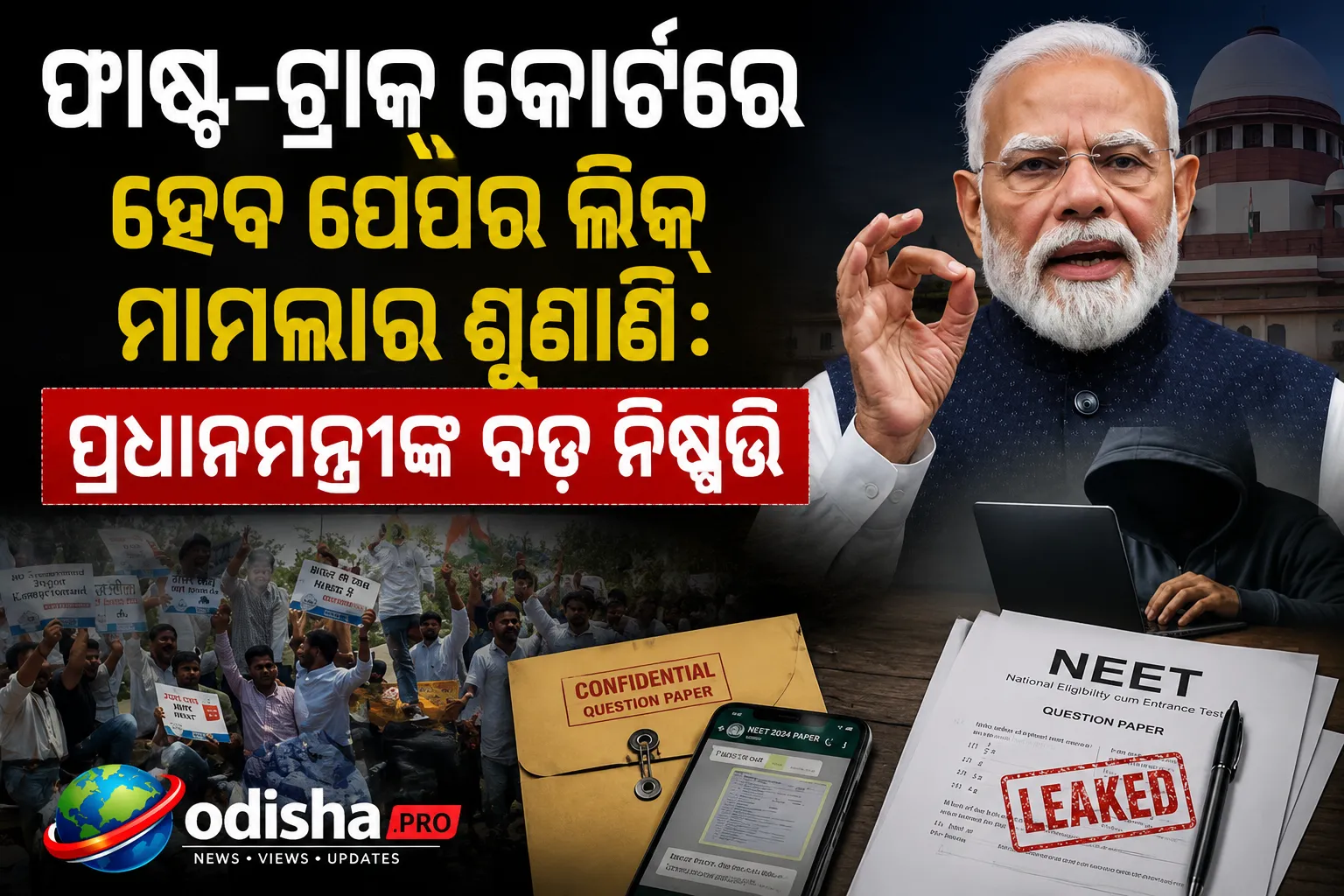 ଫାଷ୍ଟ-ଟ୍ରାକ୍ କୋର୍ଟରେ ହେବ ପେପର ଲିକ୍ ମାମଲାର ଶୁଣାଣି: ପ୍ରଧାନମନ୍ତ୍ରୀଙ୍କ ବଡ଼ ନିଷ୍ପତ୍ତି