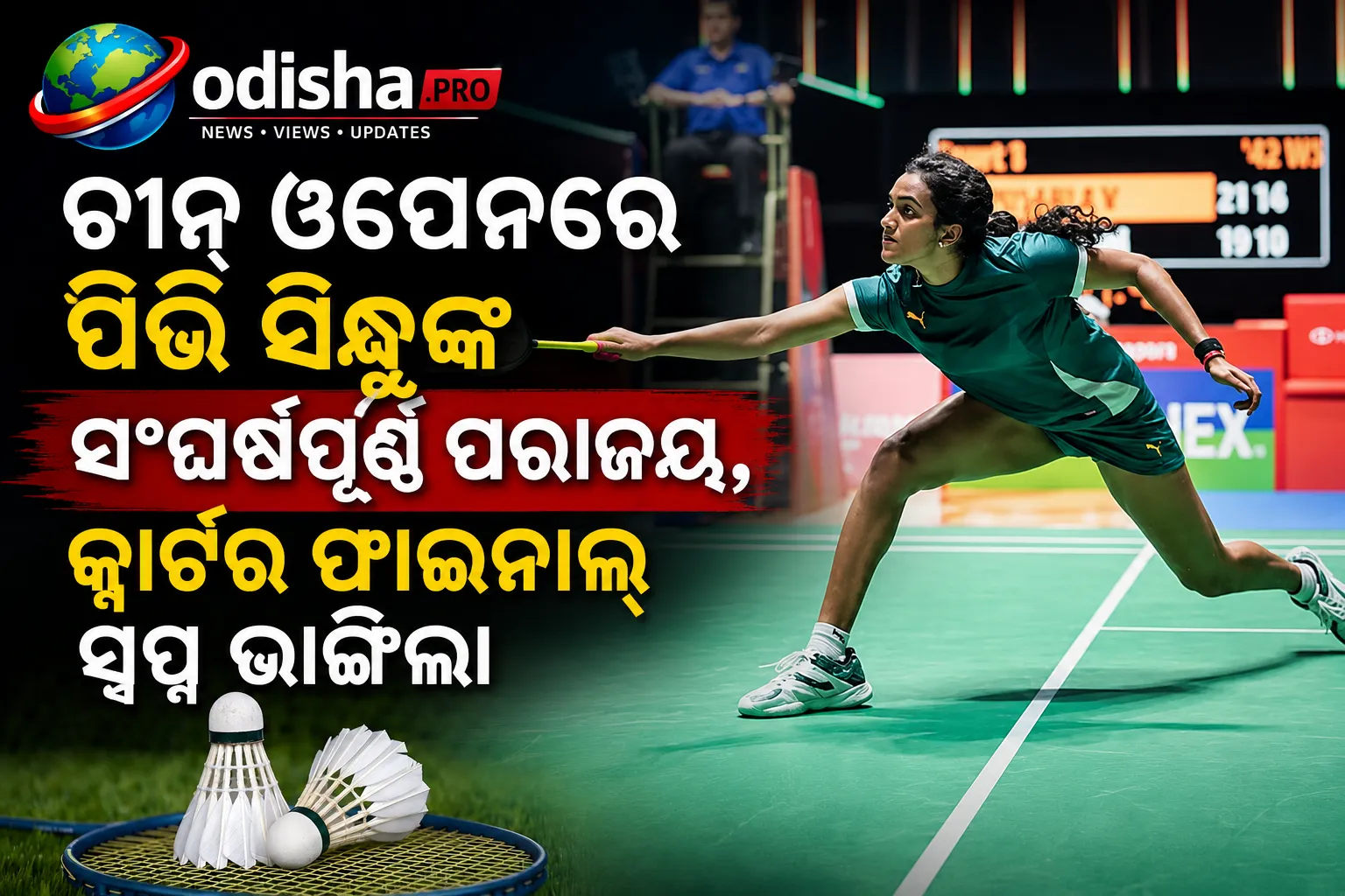 ଚୀନ୍ ଓପେନରେ ପିଭି ସିନ୍ଧୁଙ୍କ ସଂଘର୍ଷପୂର୍ଣ୍ଣ ପରାଜୟ, କ୍ୱାର୍ଟର ଫାଇନାଲ୍ ସ୍ୱପ୍ନ ଭାଙ୍ଗିଲା