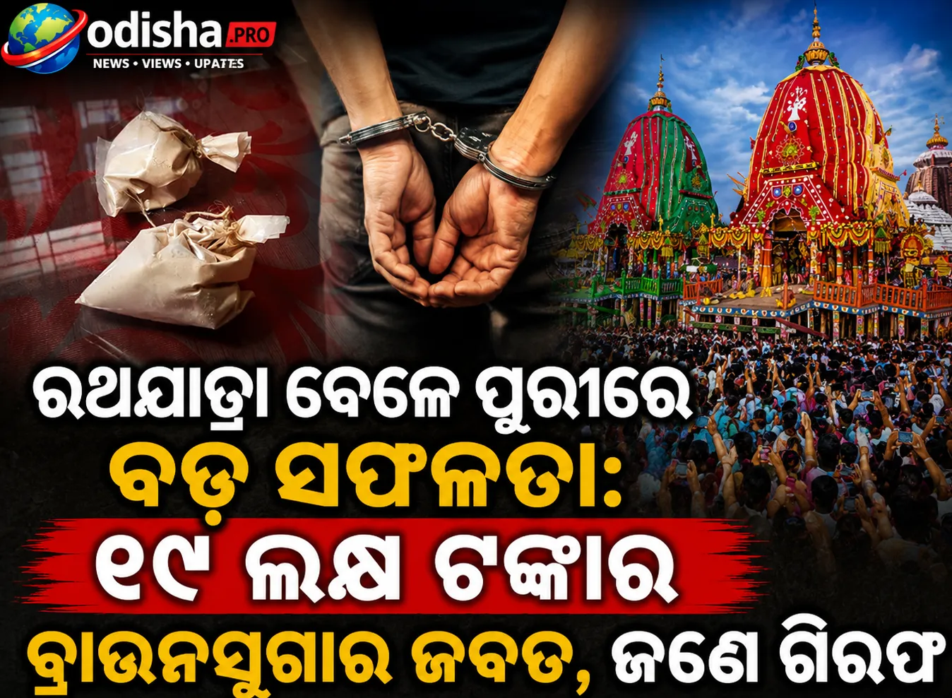 ରଥଯାତ୍ରା ବେଳେ ପୁରୀରେ ବଡ଼ ସଫଳତା: ୧୯ ଲକ୍ଷ ଟଙ୍କାର ବ୍ରାଉନସୁଗାର ଜବତ, ଜଣେ ଗିରଫ