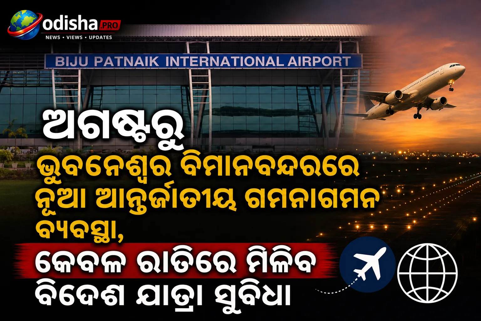 ଅଗଷ୍ଟରୁ ଭୁବନେଶ୍ୱର ବିମାନବନ୍ଦରରେ ନୂଆ ଆନ୍ତର୍ଜାତୀୟ ଗମନାଗମନ  ବ୍ୟବସ୍ଥା, କେବଳ ରାତିରେ ମିଳିବ ବିଦେଶ ଯାତ୍ରା ସୁବିଧା