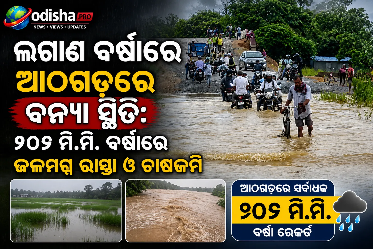 ଲଗାଣ ବର୍ଷାରେ ଆଠଗଡ଼ରେ ବନ୍ୟା ସ୍ଥିତି: ୨୦୬ ମି.ମି. ବର୍ଷାରେ ଜଳମଗ୍ନ ରାସ୍ତା ଓ ଚାଷଜମି