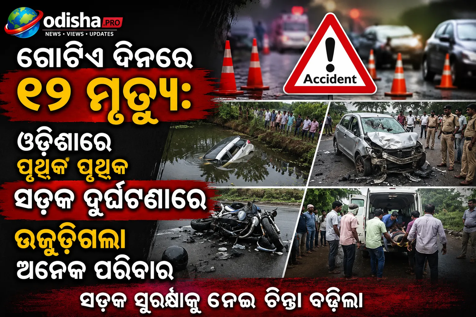 ଗୋଟିଏ ଦିନରେ ୧୨ ମୃତ୍ୟୁ: ଓଡ଼ିଶାରେ ପୃଥକ ପୃଥକ ସଡ଼କ ଦୁର୍ଘଟଣାରେ ଉଜୁଡ଼ିଗଲା ଅନେକ ପରିବାର