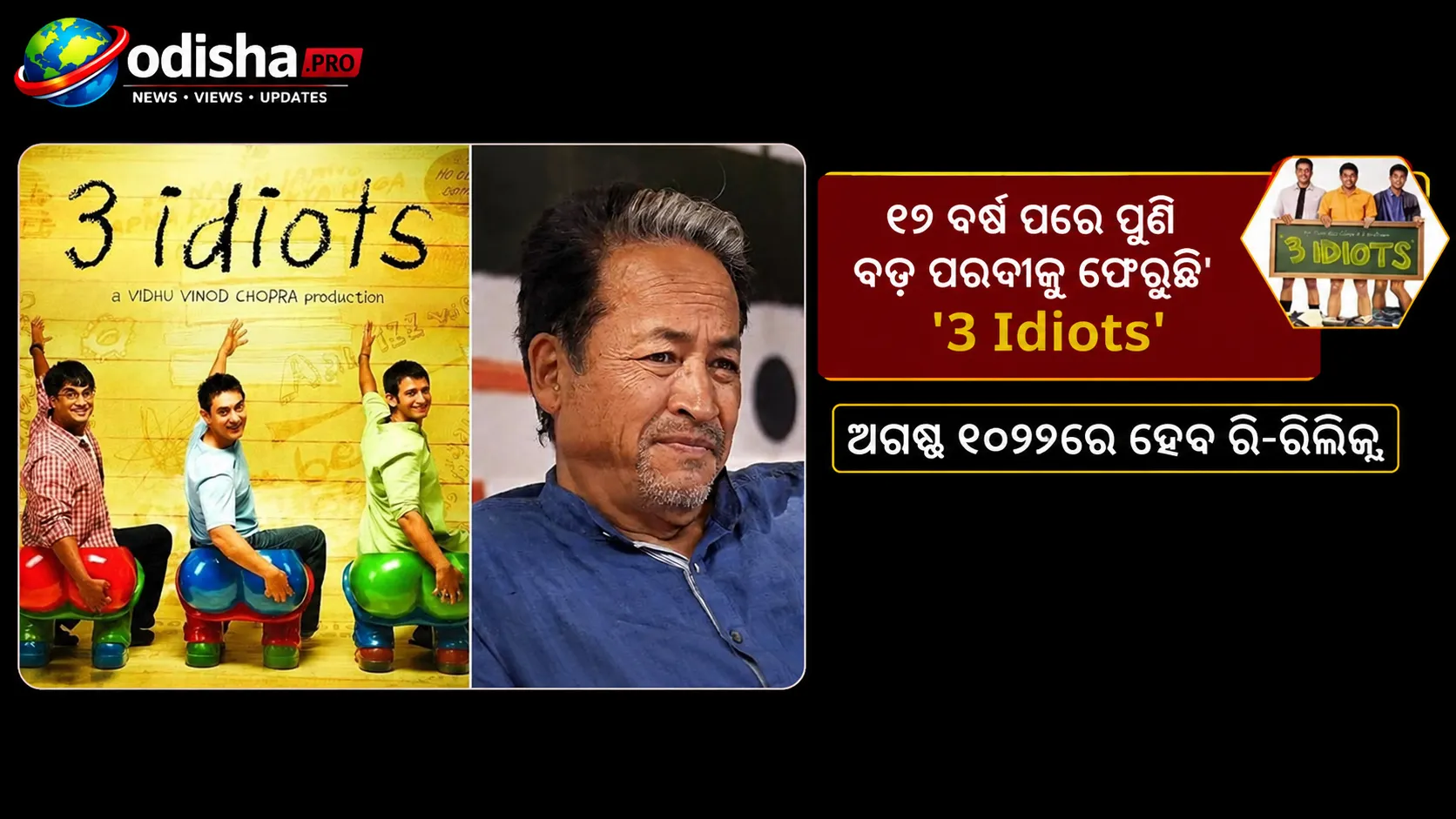 ୧୭ ବର୍ଷ ପରେ ପୁଣି ବଡ଼ ପରଦାକୁ ଫେରୁଛି ‘3 Idiots’; ଅଗଷ୍ଟ ୨୦୨୬ରେ ହେବ ରି-ରିଲିଜ୍