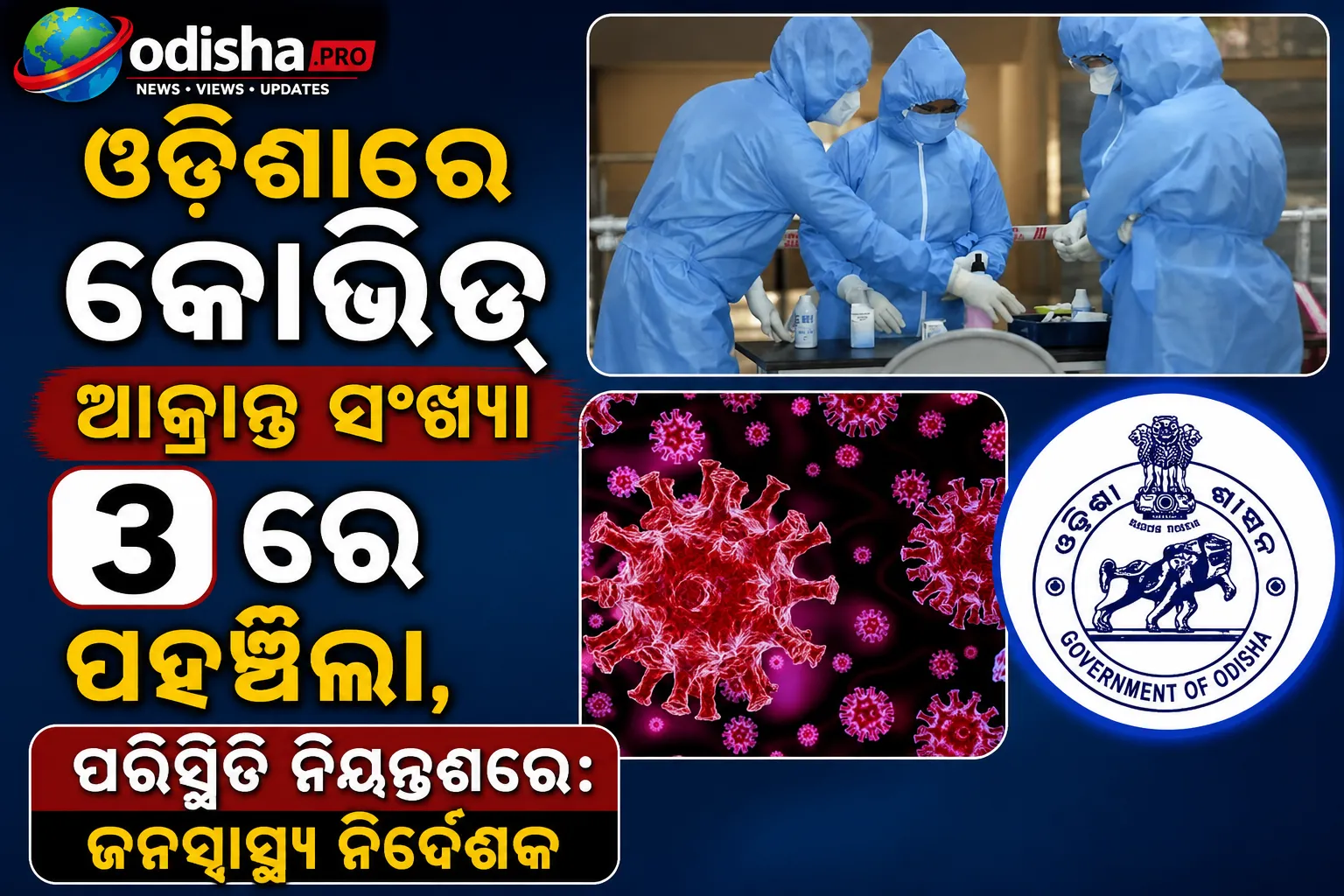 ଓଡ଼ିଶାରେ କୋଭିଡ୍ ଆକ୍ରାନ୍ତ ସଂଖ୍ୟା ୩ରେ ପହଞ୍ଚିଲା, ପରିସ୍ଥିତି ନିୟନ୍ତ୍ରଣରେ: ଜନସ୍ୱାସ୍ଥ୍ୟ ନିର୍ଦ୍ଦେଶକ