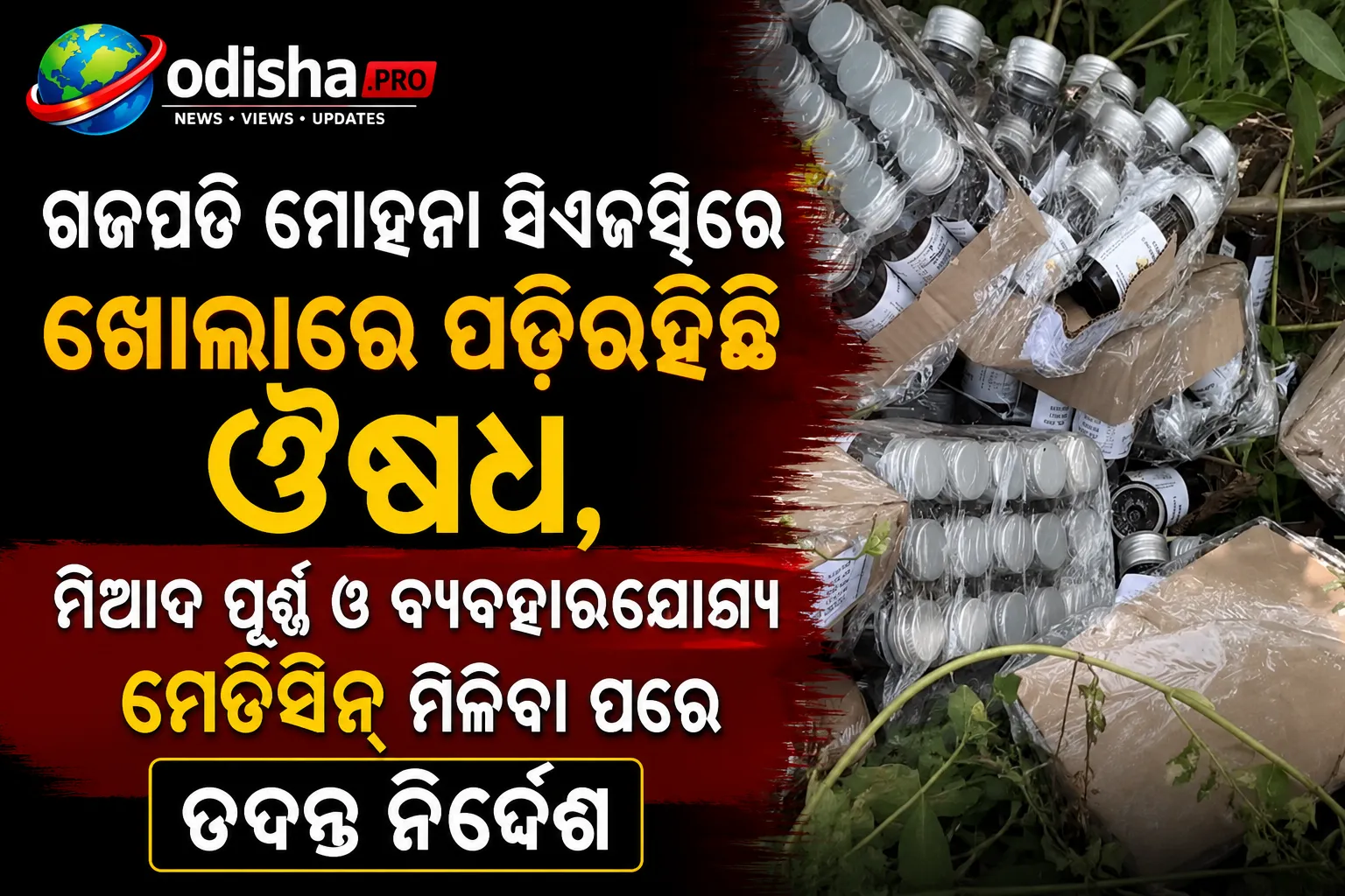 ଗଜପତି ମୋହନା ସିଏଚ୍‌ସିରେ ଖୋଲାରେ ପଡ଼ିରହିଛି ଔଷଧ, ମିଆଦ ପୂର୍ଣ୍ଣ ଓ ବ୍ୟବହାରଯୋଗ୍ୟ ମେଡିସିନ୍ ମିଳିବା ପରେ ତଦନ୍ତ ନିର୍ଦ୍ଦେଶ